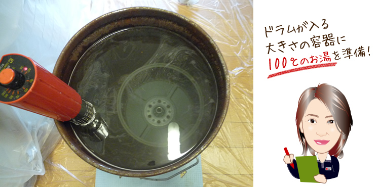 ドラムの掃除をするための準備（ドラムが入る大きさの容器に100℃のお湯を準備）
