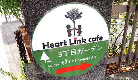 Heart Linkt Cafe（ハートリンクカフェ）