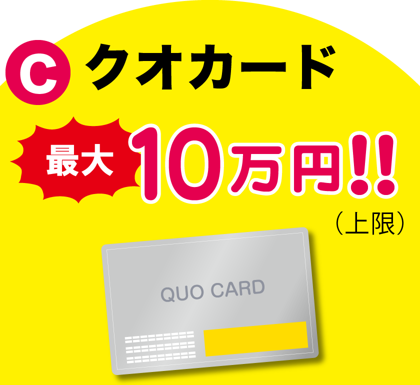 C クオカード 最大10万円！！（上限）