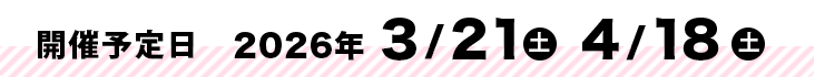 開催予定日2026年3月21日（土）4月18日（土）