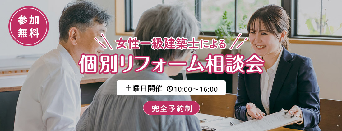 女性一級建築士による個別リフォーム相談会