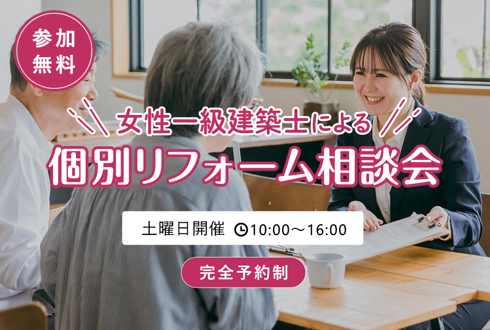 女性一級建築士による個別リフォーム相談会