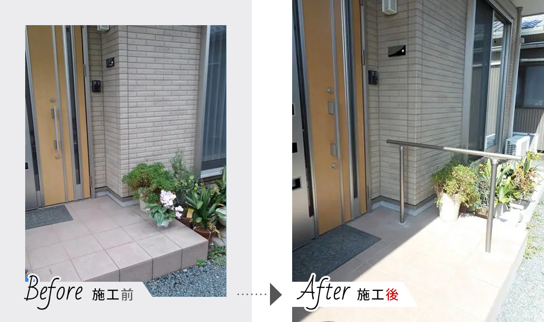 玄関 手摺り リフォーム施工例