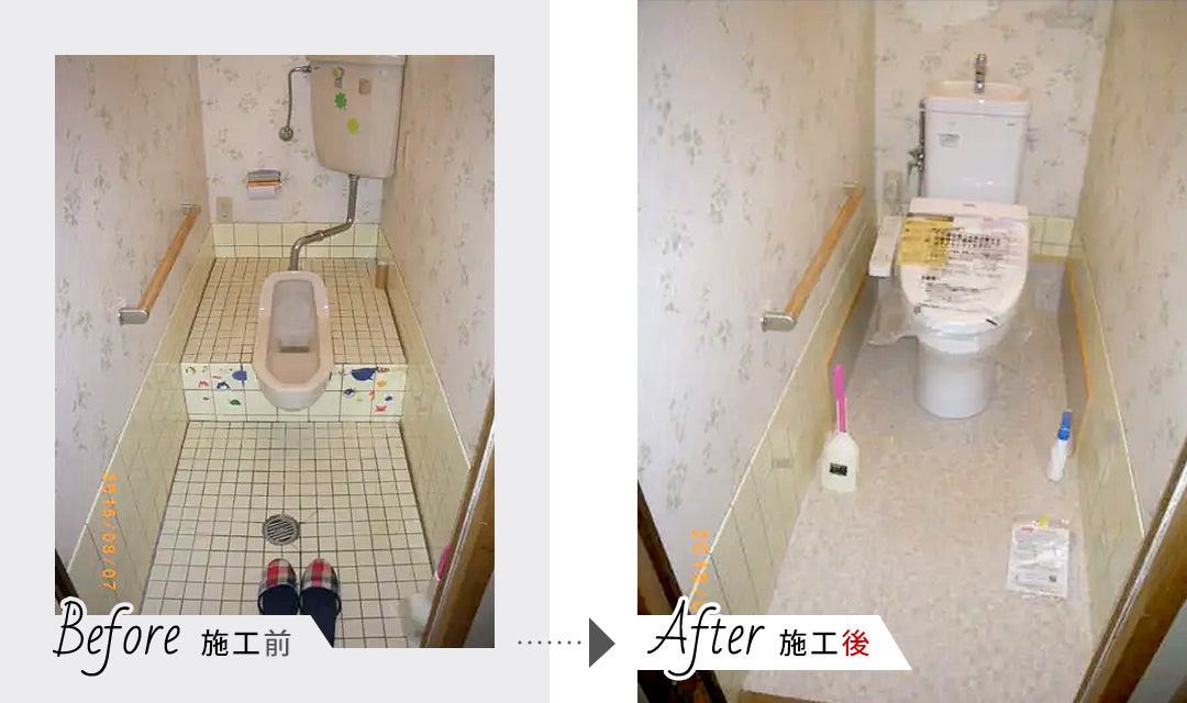 介護保険 洋式トイレへ改修 リフォーム施工例