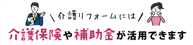 介護リフォームには、介護保険や補助金が活用できます