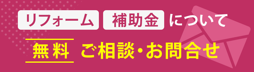 無料 ご相談・お問合せ