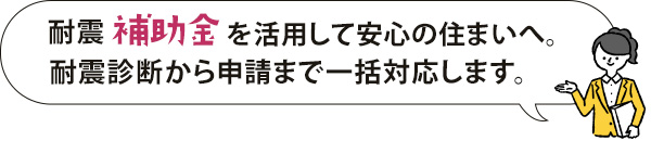 耐震補助金を活用して安心の住まいへ。耐震診断から申請まで一括対応します。